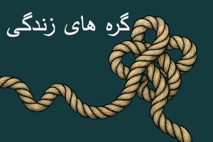 گره‌های زندگی از این جا شروع می‌شوند!